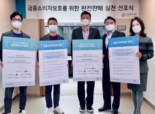 푸본현대생명은 23일 본사에서 금융소비자보호를 위한 완전판매 실천 선포식을 개최하고, 금융소비자보호 헌장 제정과 완전판매확약서에 서명했다. 사진 왼쪽부터 소비자보호총괄책임자 공윤수 상무, 법인영업본부장 전길호 전무, 이재원 사장, 개인영업본부장 김병철 상무, 준법감시인 소혜정 상무.(푸본현대생명 제공)